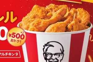 ケンタッキー、チキン9ピースが500円引き!9/3~スタート