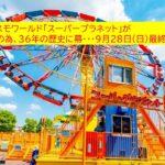 本日！横浜コスモワールド「スーパープラネット」36年の歴史に幕