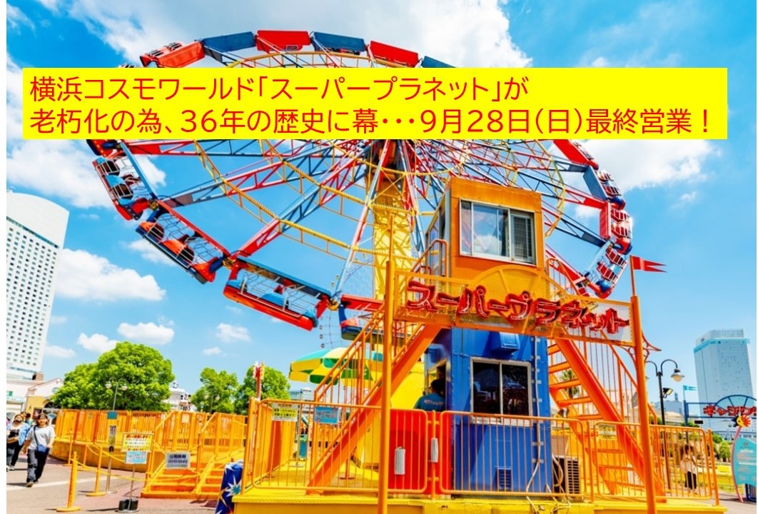 本日!横浜コスモワールド「スーパープラネット」36年の歴史に幕