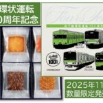 コロンバン「山手線環状運転100周年記念クッキー」11/1~発売!