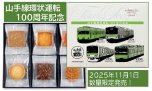 コロンバン「山手線環状運転100周年記念クッキー」11/1～発売！