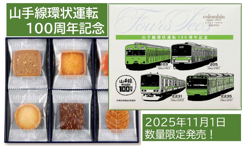 コロンバン「山手線環状運転100周年記念クッキー」11/1~発売!