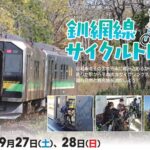 JR釧網線「サイクルトレイン実証運転」自転車をそのまま列車へ!