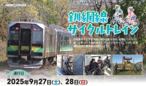 JR釧網線「サイクルトレイン実証運転」自転車をそのまま列車へ！