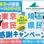 八景島シーパラダイス、東京都民と埼玉県民はワンデーパスがお得！