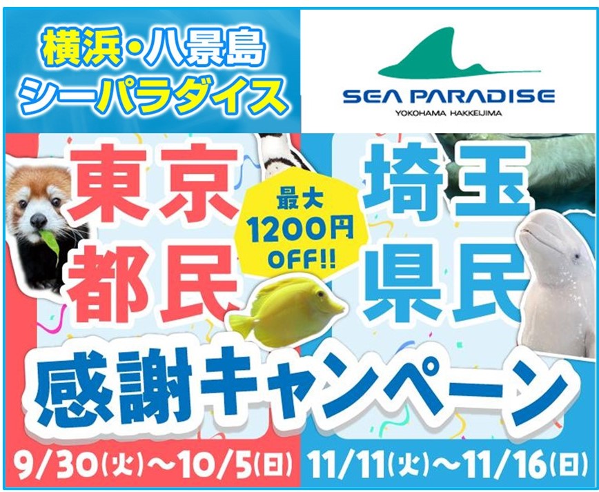 八景島シーパラダイス、東京都民と埼玉県民はワンデーパスがお得!