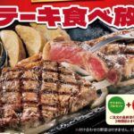 ステーキガスト「ステーキ食べ放題」いよいよ明日 9/29日限定！