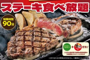 ステーキガスト「ステーキ食べ放題」いよいよ明日 9/29日限定!