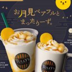 タリーズ初の秋限定 “お月見” メニューで「まったりーず!」10/3~