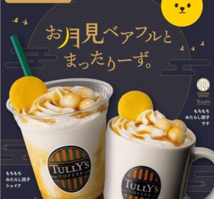 タリーズ初の秋限定 “お月見” メニューで「まったりーず！」10/3～