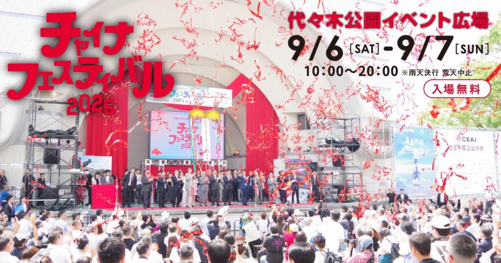 日中文化交流の祭典「チャイナフェス」代々木公園で開催!9/6~