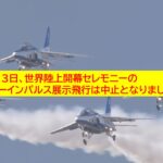 【悲報】ブルーインパルス、世界陸上開幕の都内周遊を中止！9/13