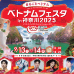 神奈川県庁周辺で「ベトナムフェスタ in 神奈川」9/13~開催!