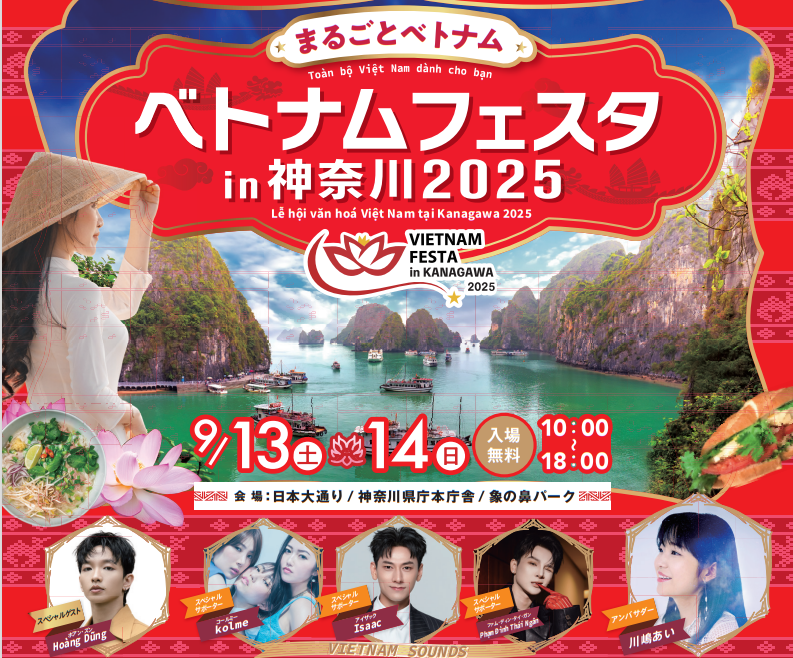 神奈川県庁周辺で「ベトナムフェスタ in 神奈川」9/13~開催!