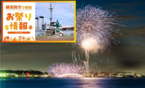 よこすか開国花火大会 & 日米親善フレンドシップデー 開催!