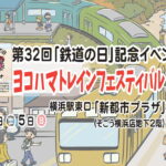 鉄道の日記念企画「横浜トレインフェスティバル」10/4~開催!