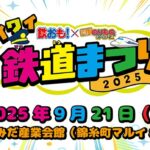 東京「ワイワイ鉄道まつり2025」錦糸町のマルイで 9/21開催！