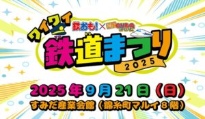 東京「ワイワイ鉄道まつり2025」錦糸町のマルイで 9/21開催！