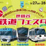 小田急・京王・東急が集結!「世田谷鉄道フェスタ」9/27~開催!
