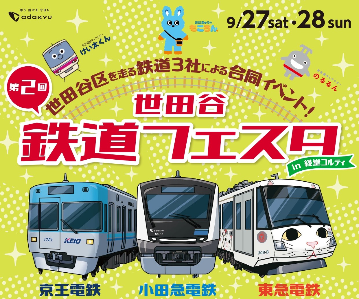 小田急・京王・東急が集結!「世田谷鉄道フェスタ」9/27~開催!