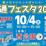 仙台市「魅力いっぱい!交通フェスタ2025」10/4(土)開催!
