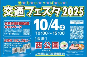 仙台市「魅力いっぱい！交通フェスタ2025」10/4（土）開催！