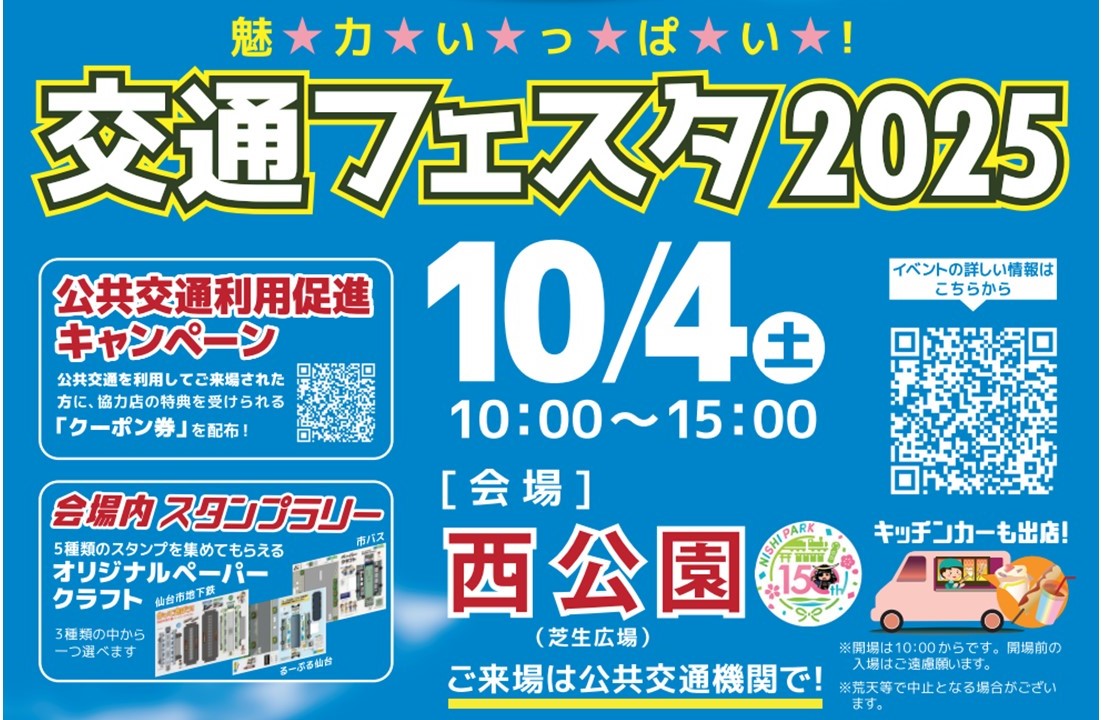 仙台市「魅力いっぱい！交通フェスタ2025」10/4（土）開催！