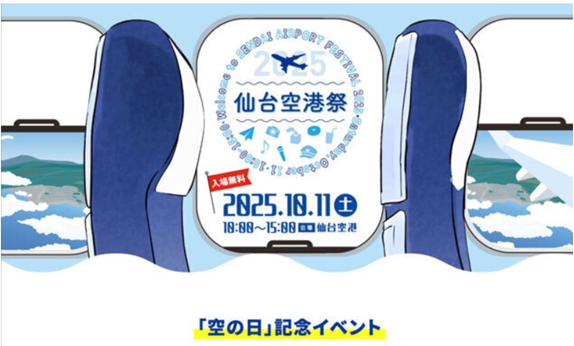 「仙台空港祭」スターフライヤー機内見学など 10/11に開催！