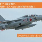 茨城・利根川花火大会で「百里基地第7航空団」による展示飛行!