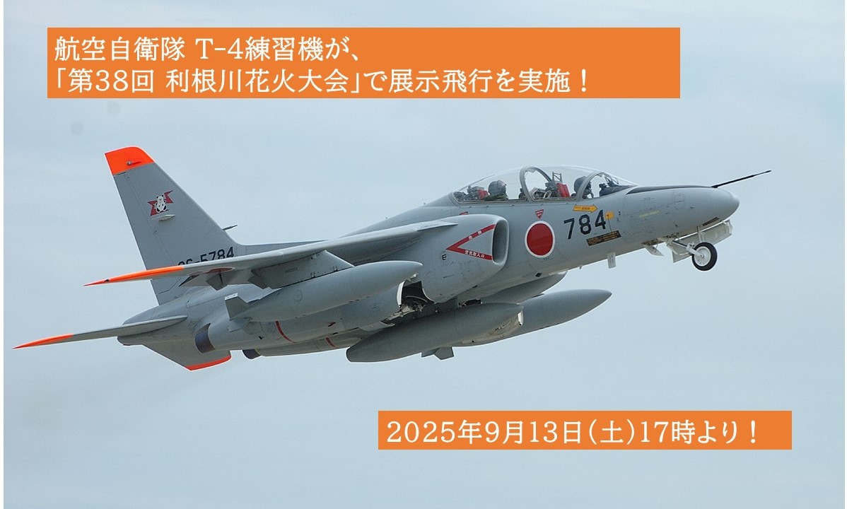 茨城・利根川花火大会で「百里基地第7航空団」による展示飛行!