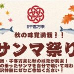 東京・豊洲市場「千客万来のサンマ祭り」9/13~14 開催します!