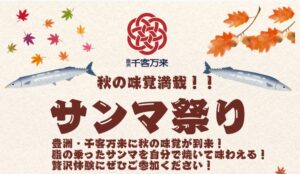 東京・豊洲市場「千客万来のサンマ祭り」9/13~14 開催します!