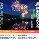 千葉「君津市民花火大会」物価高に負けない挑戦！200万円募集中！