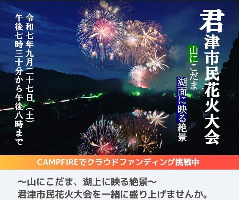 千葉「君津市民花火大会」物価高に負けない挑戦！200万円募集中！
