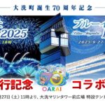 【朗報】ブルーインパルスも飛ぶ「大洗海上花火大会」9/27開催！