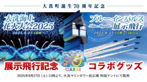【朗報】ブルーインパルスも飛ぶ「大洗海上花火大会」9/27開催！