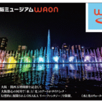 イオン、大阪ミュージアムWAON「大阪・関西万博開催記念版」販売！