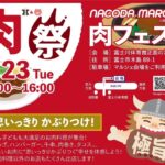 富士市「肉フェス」和牛が当たる抽選会も！富士川河川敷に集合！9/23