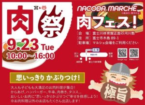 富士市「肉フェス」和牛が当たる抽選会も！富士川河川敷に集合！9/23
