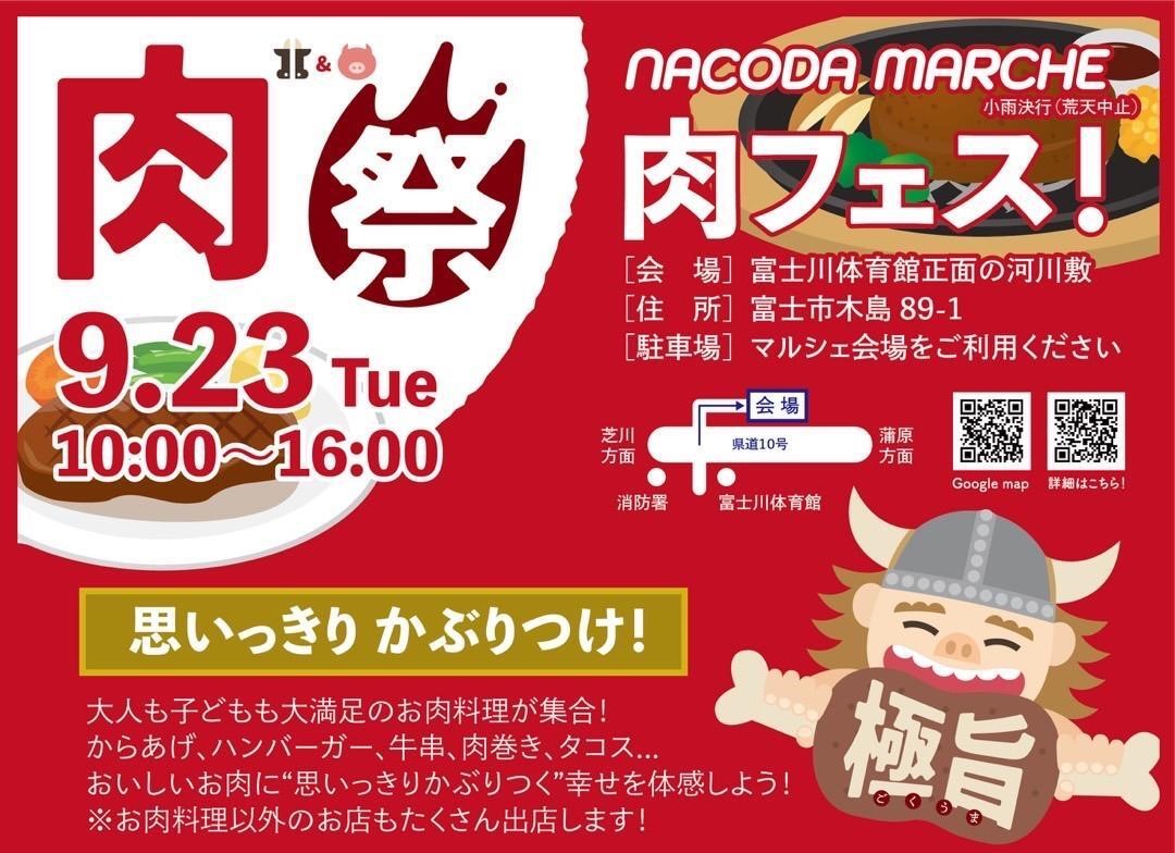 富士市「肉フェス」和牛が当たる抽選会も!富士川河川敷に集合!9/23