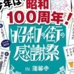 川越、蓮馨寺の境内で「昭和の街の感謝祭」が9月6日(土)開催！