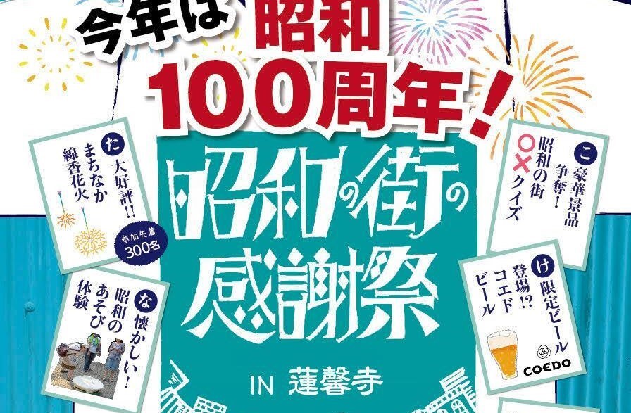 川越、蓮馨寺の境内で「昭和の街の感謝祭」が9月6日(土)開催!
