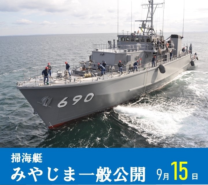 【朗報】掃海艇「みやじま」兵庫県の高砂港で一般公開!9/15
