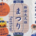 習志野「新栄大久保まつり」「譽田八幡神社例大祭」同時開催!