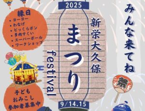 習志野「新栄大久保まつり」「譽田八幡神社例大祭」同時開催！