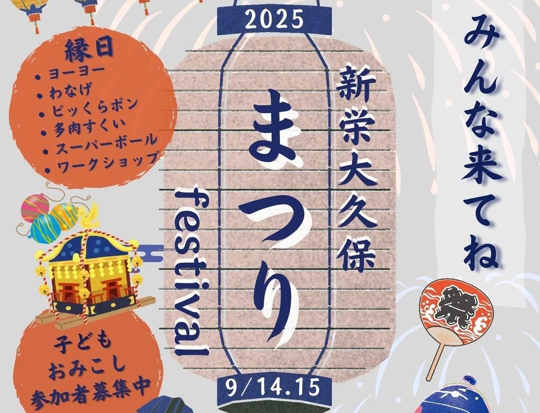 習志野「新栄大久保まつり」「譽田八幡神社例大祭」同時開催!