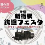 東京「第4回 新橋駅鉄道フェスタ」10月13日(月・祝)開催!