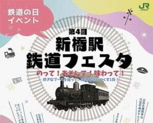東京「第4回 新橋駅鉄道フェスタ」10月13日（月・祝）開催！