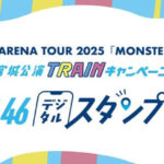 日向坂46スタンプラリー「宮城公演 TRAINキャンペーン」9/11～