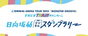 日向坂46スタンプラリー「宮城公演 TRAINキャンペーン」9/11～